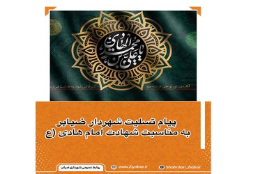 پیام تسلیت شهردار ضیابر به مناسبت شهادت امام هادی (ع)