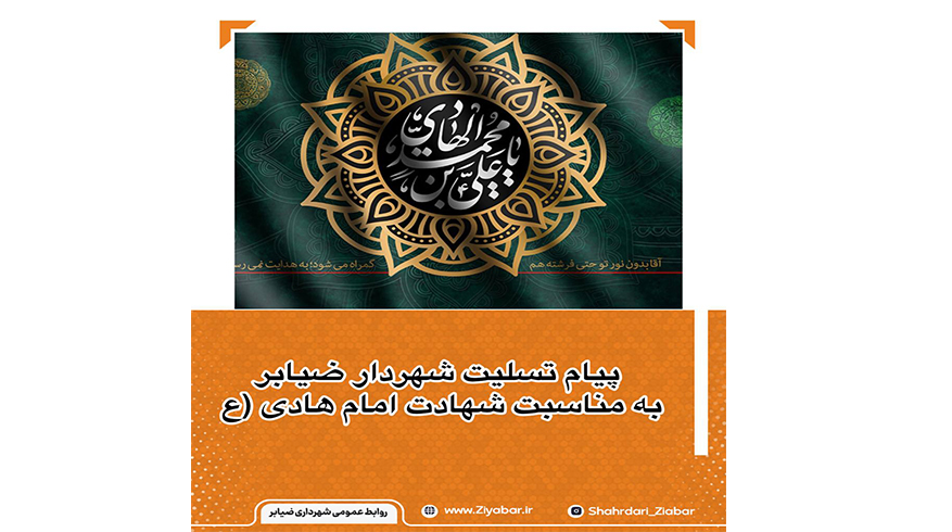 پیام تسلیت شهردار ضیابر به مناسبت شهادت امام هادی (ع)