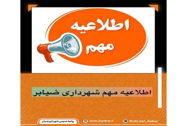 اطلاعیه مهم شهرداری ضیابر