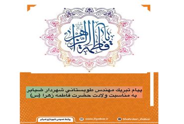 پیام تبریک شهردار ضیابر به مناسبت فرارسیدن ولادت حضرت فاطمه زهرا (س)