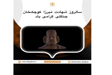 سالروز شهادت میرزا کوچک‌خان جنگلی