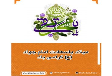 ولادت حضرت امام محمد تقی، امام جواد علیه‌السلام