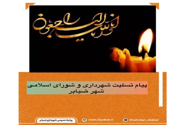 پیام تسلیت شهرداری و شورای اسلامی شهر ضیابر