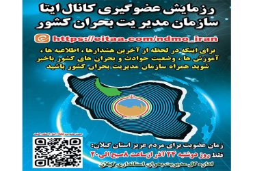 رزمایش عضو گیری کانال ایتا سازمان مدیریت بحران کشور