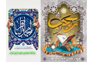 حلول ماه پرفیض و پرخیر و برکت رجب‌المرجب همزمان با ولادت با سعادت حضرت امام محمد باقر علیه‌السلام