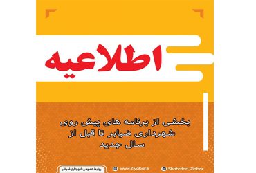 اطلاعیه شهرداری ضیابر