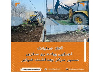 آغاز عملیات اجرایی پیاده‌روسازی مسیر مرکز بهداشت ضیابر