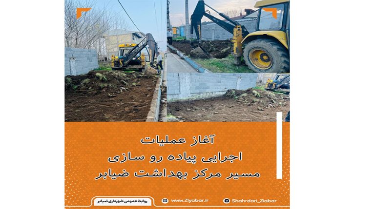 آغاز عملیات اجرایی پیاده‌روسازی مسیر مرکز بهداشت ضیابر