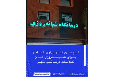گام مهم شهرداری ضیابر برای شبانه‌روزی شدن خدمات درمانی شهر