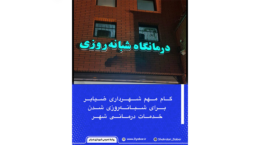 گام مهم شهرداری ضیابر برای شبانه‌روزی شدن خدمات درمانی شهر