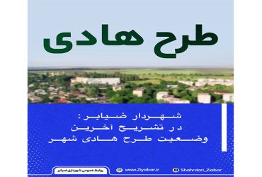 گزارش روند پیگیری و به‌روزرسانی طرح هادی شهر ضیابر