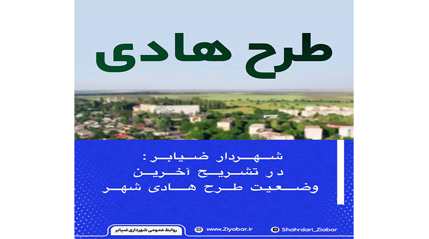 گزارش روند پیگیری و به‌روزرسانی طرح هادی شهر ضیابر