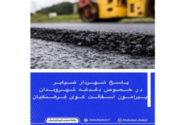 اطلاعیه شهرداری ضیابر در خصوص وضعیت آسفالت کوی فرهنگیان