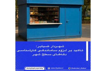 ساماندهی و به‌روزرسانی وضعیت دکه‌های سطح شهر
