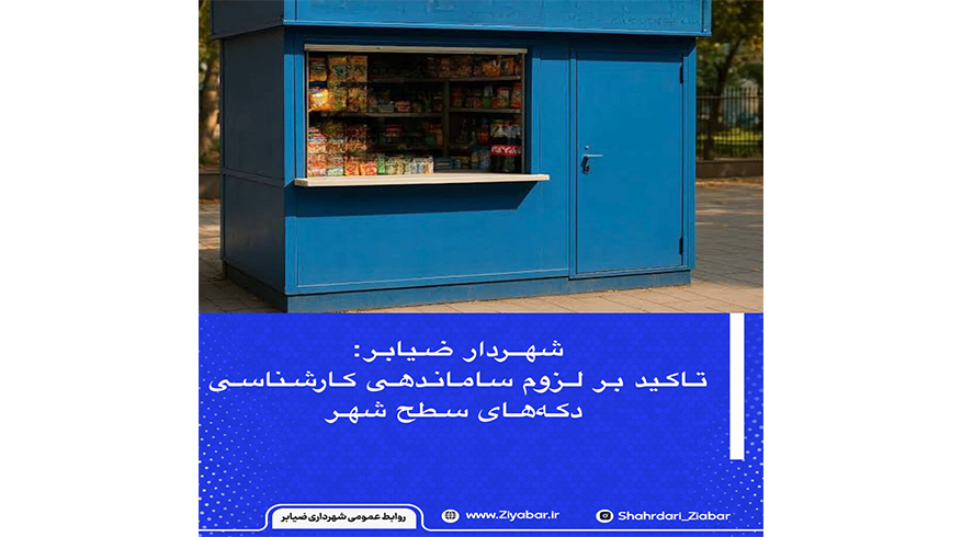 ساماندهی و به‌روزرسانی وضعیت دکه‌های سطح شهر