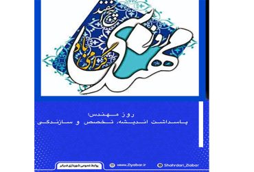 روز مهندس؛ پاسداشت اندیشه، تخصص و سازندگی